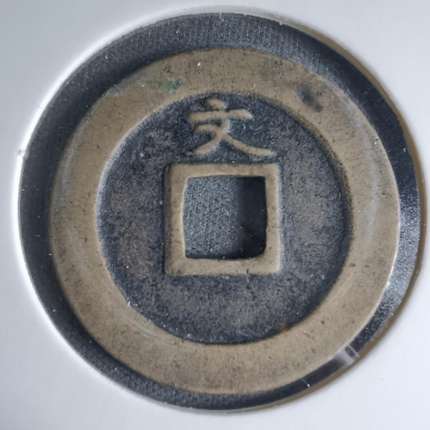 沼泽如烟--第1033场 宽永通宝背文