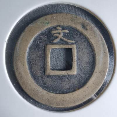 沼泽如烟--第1033场 - 宽永通宝背文