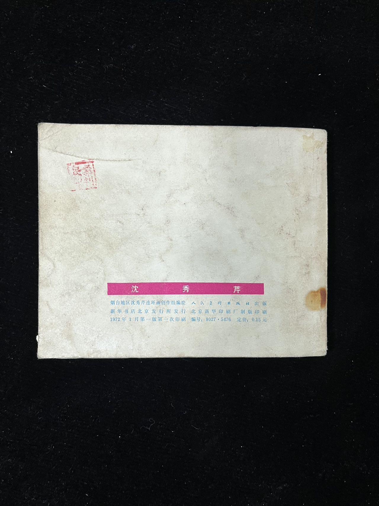 【麦稀奇首场】连环画拍卖 沈秀芹