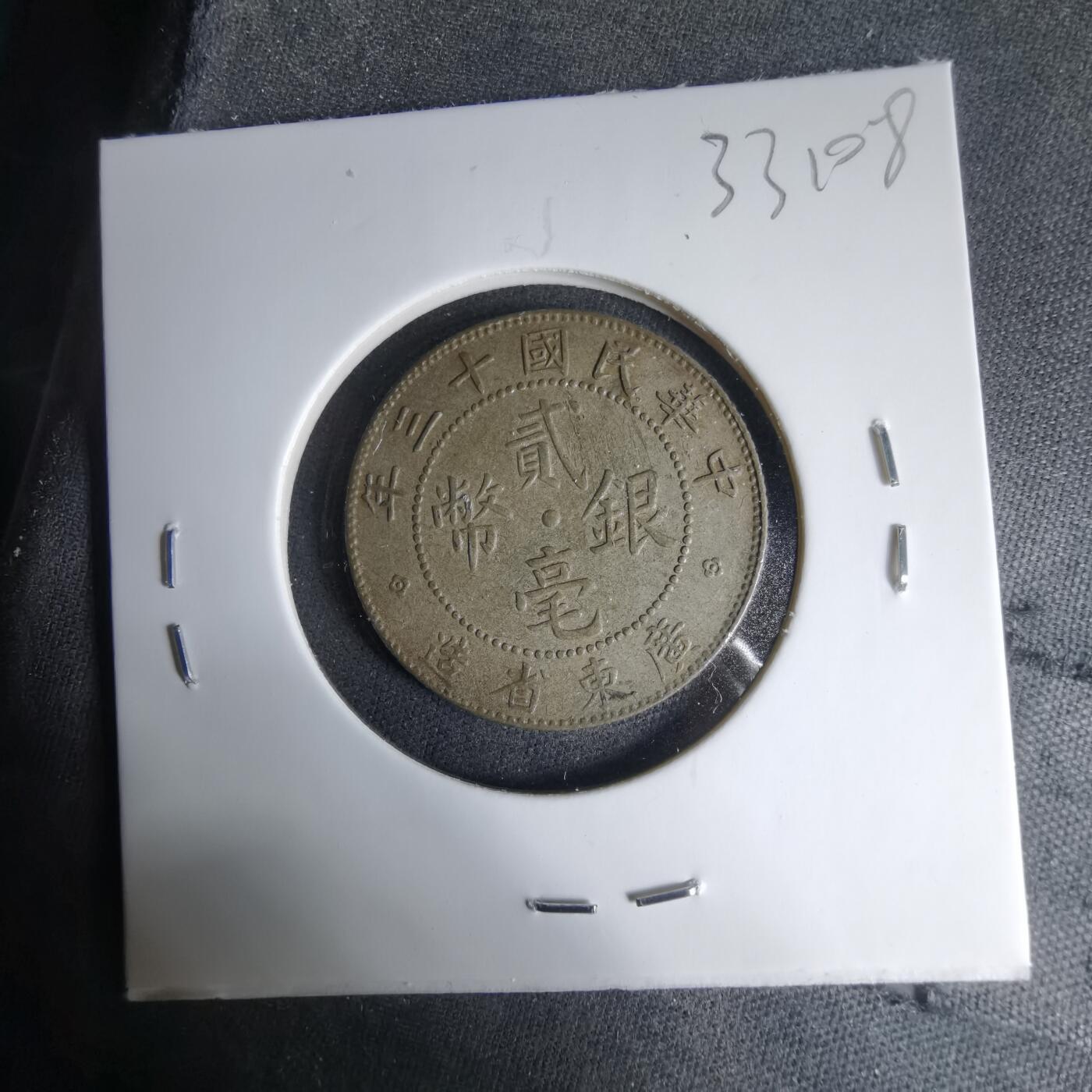 沼泽如烟--第1033场 民国十三年贰毫银币