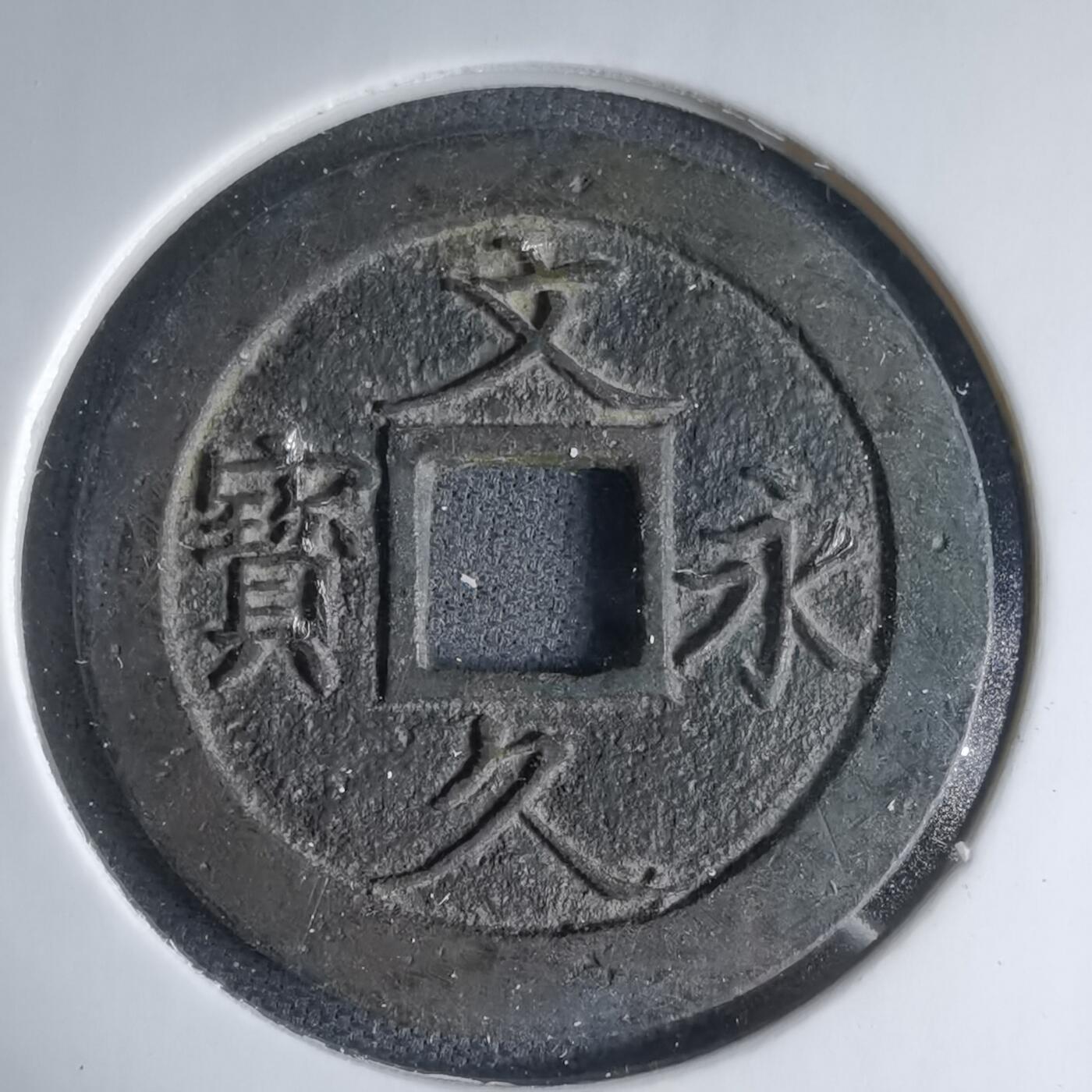 沼泽如烟--第1033场 文久永宝