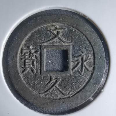 沼泽如烟--第1033场 - 文久永宝