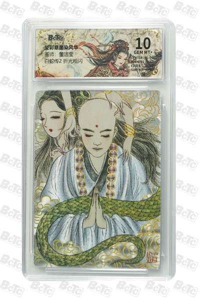 喜灰玩卡拍卖第五期，接拍品0佣金，欢迎送拍，释放现金流，让自己有资金可以购买更多喜欢的卡牌，让别的卡友能淘到更多心仪的卡牌 - 莹彩意墨染风话 董洁莹老师绘 白蛇传2 折光粗闪 GEM MT+