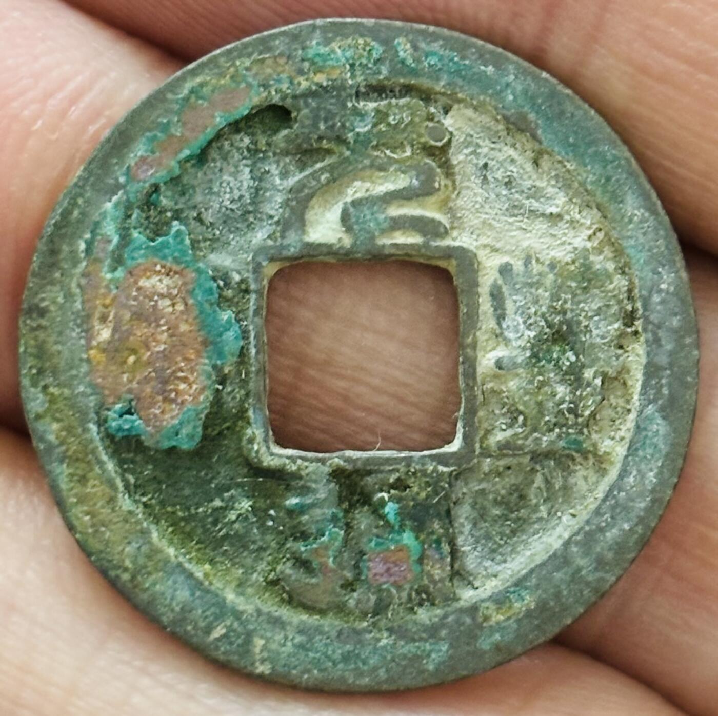 文馨钱币收藏第 297 场，银币，古钱币，铜元场，长期接代拍业务 元丰通宝 缩字正元篆书 九级币 直径 23.3×1.1mm