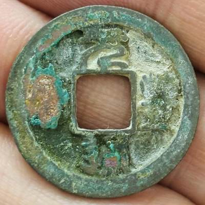 文馨钱币收藏第 297 场，银币，古钱币，铜元场，长期接代拍业务 - 元丰通宝 缩字正元篆书 九级币 直径 23.3×1.1mm