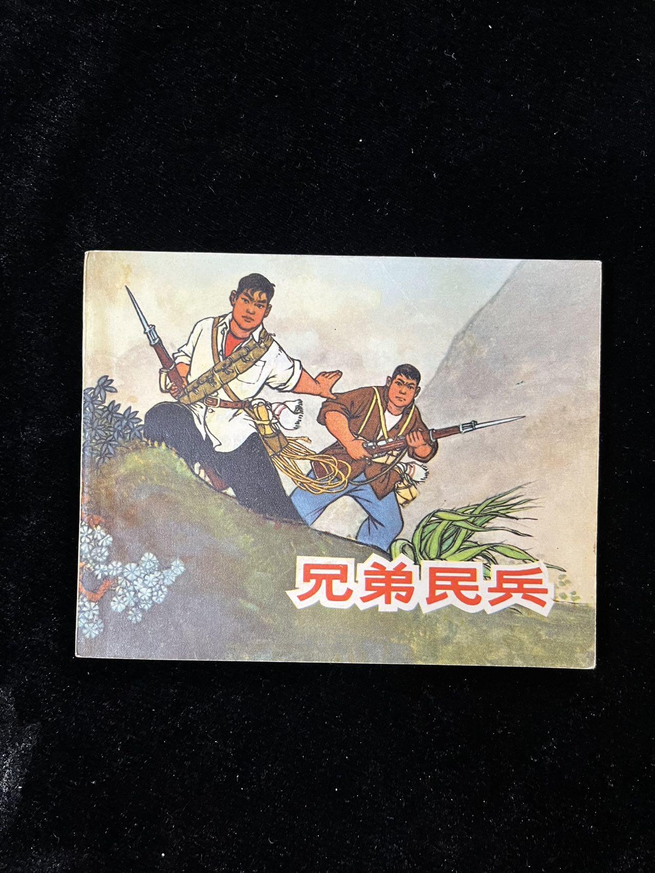 【麦稀奇首场】连环画拍卖 兄弟民兵