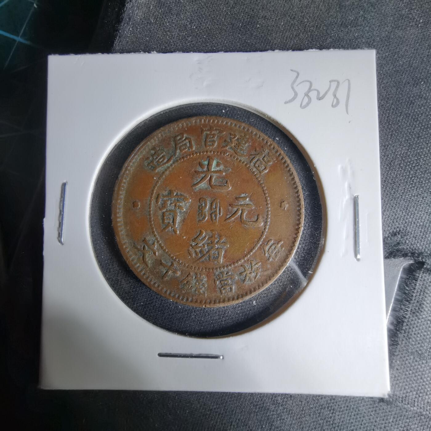 沼泽如烟--第1033场 光绪元宝福建官局造