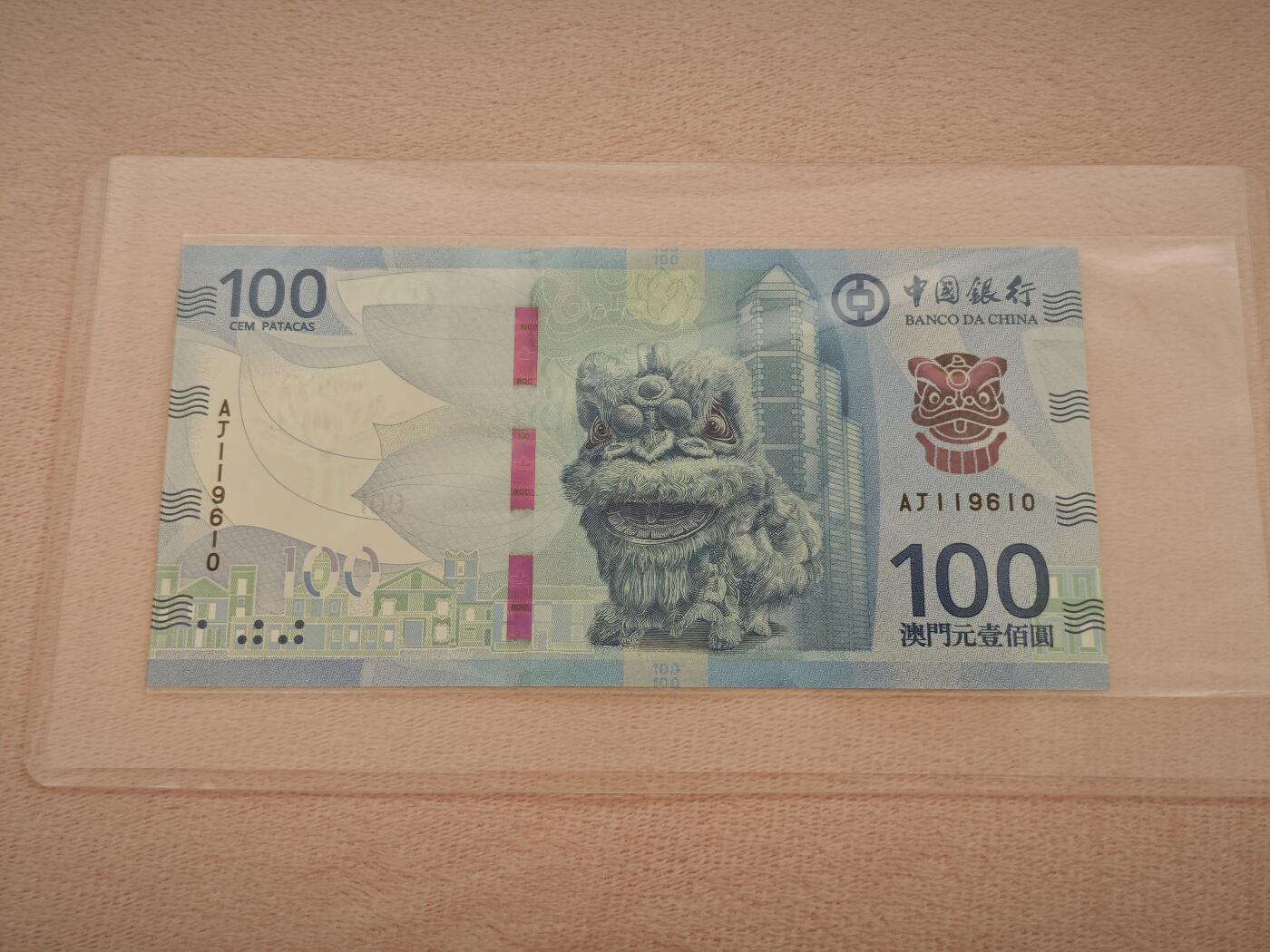 澳门纸币专场 (星期一晚上6点开拍)   澳门币 2020年中国银行100元 AJ119610 倒置号