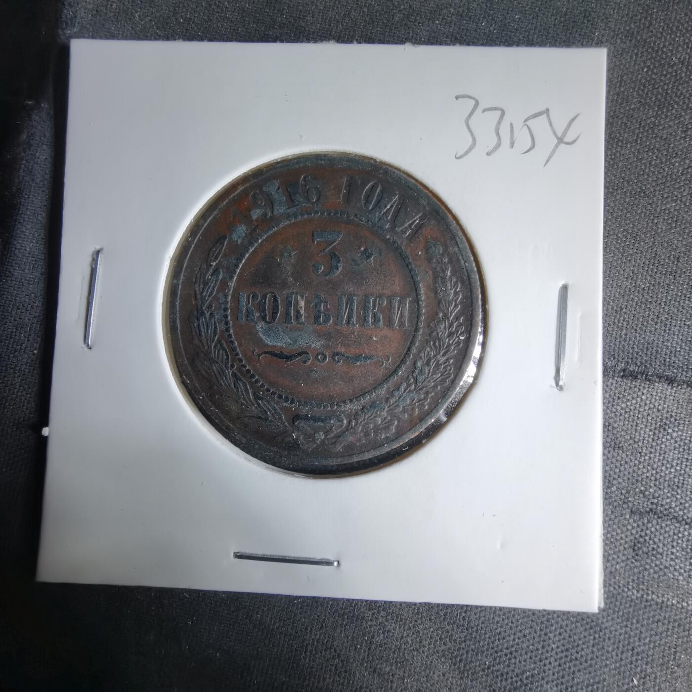 沼泽如烟--第1033场 沙俄1916年3戈比