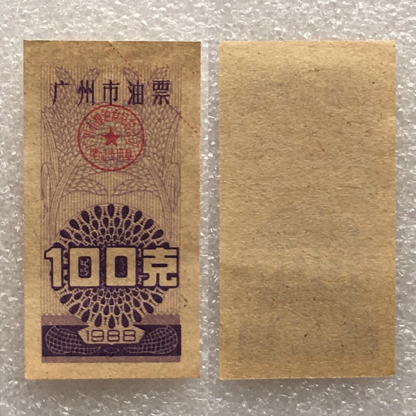      稀少1988年广东省广州市油票100克全新品相未流通1枚原版真品如图供应票证旧藏文玩艺术收藏