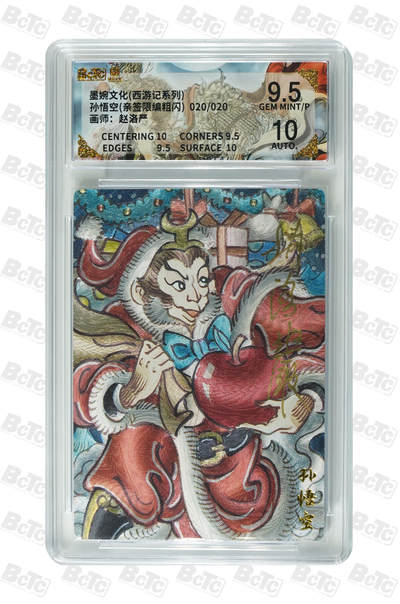 喜灰玩卡拍卖第五期，接拍品0佣金，欢迎送拍，释放现金流，让自己有资金可以购买更多喜欢的卡牌，让别的卡友能淘到更多心仪的卡牌 - 【亲签尾编】墨婉 赵洛严老师绘孙悟空(亲签限编020/020编粗闪) GEM MINT/P