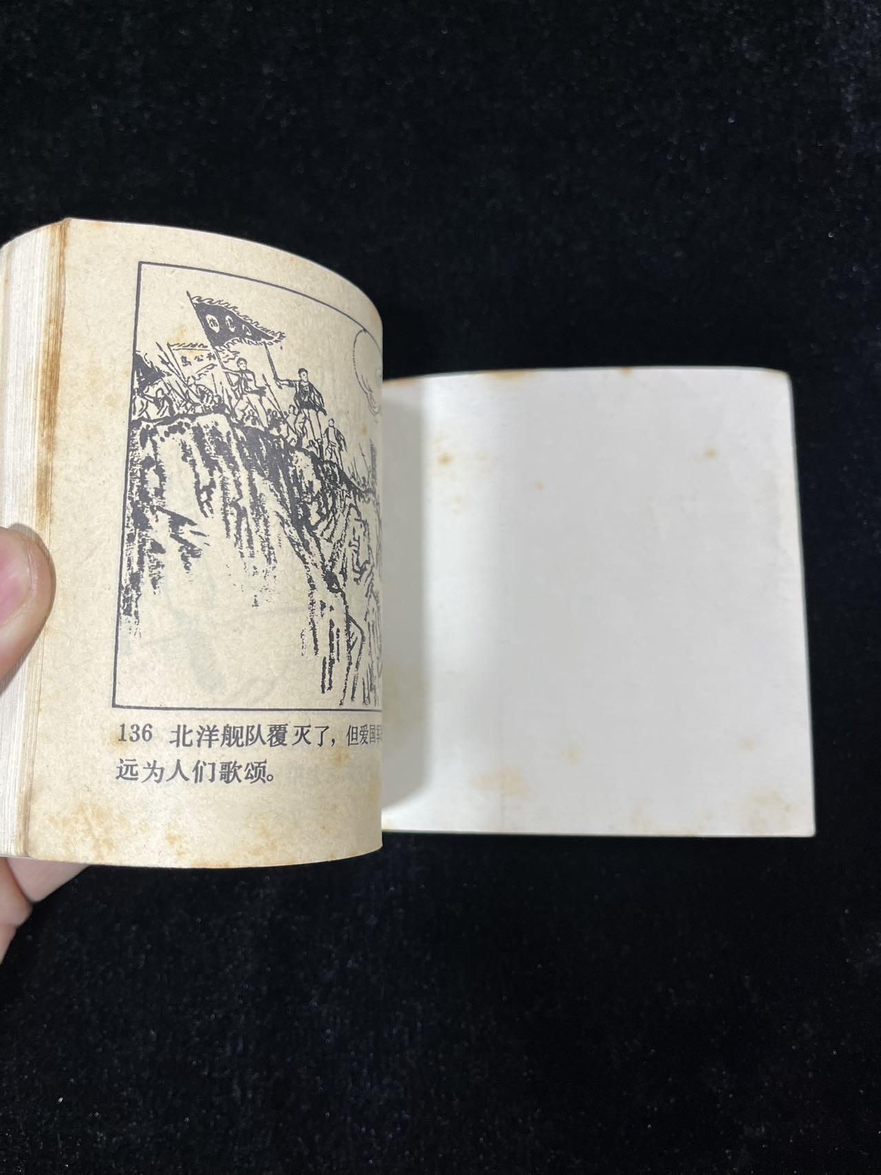 【麦稀奇首场】连环画拍卖 甲午海战