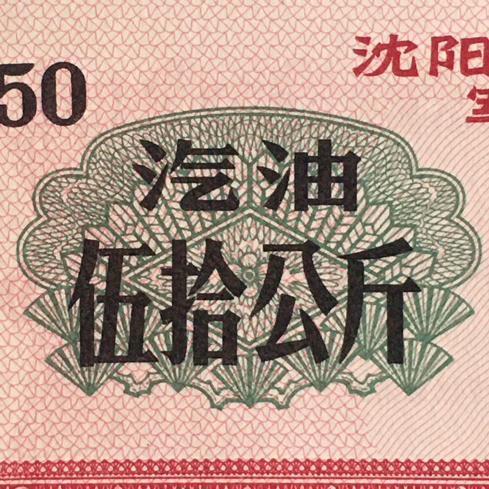        1972年沈阳军区后勤部君用汽油票伍拾公斤全新品相未流通1枚原版真品如图供应票证旧藏文玩艺术收藏