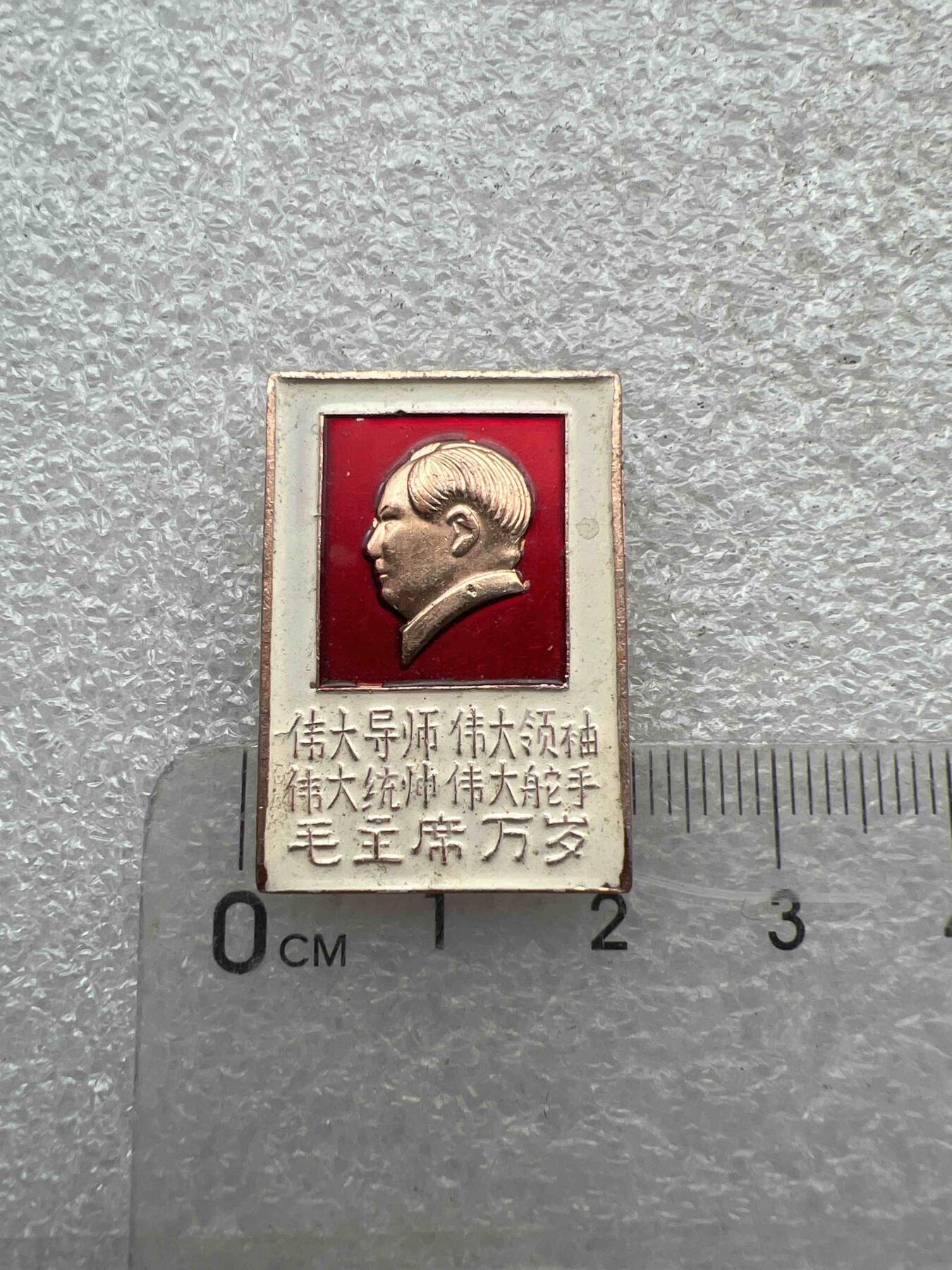 真品像章、纪念章 真品像章、纪念章