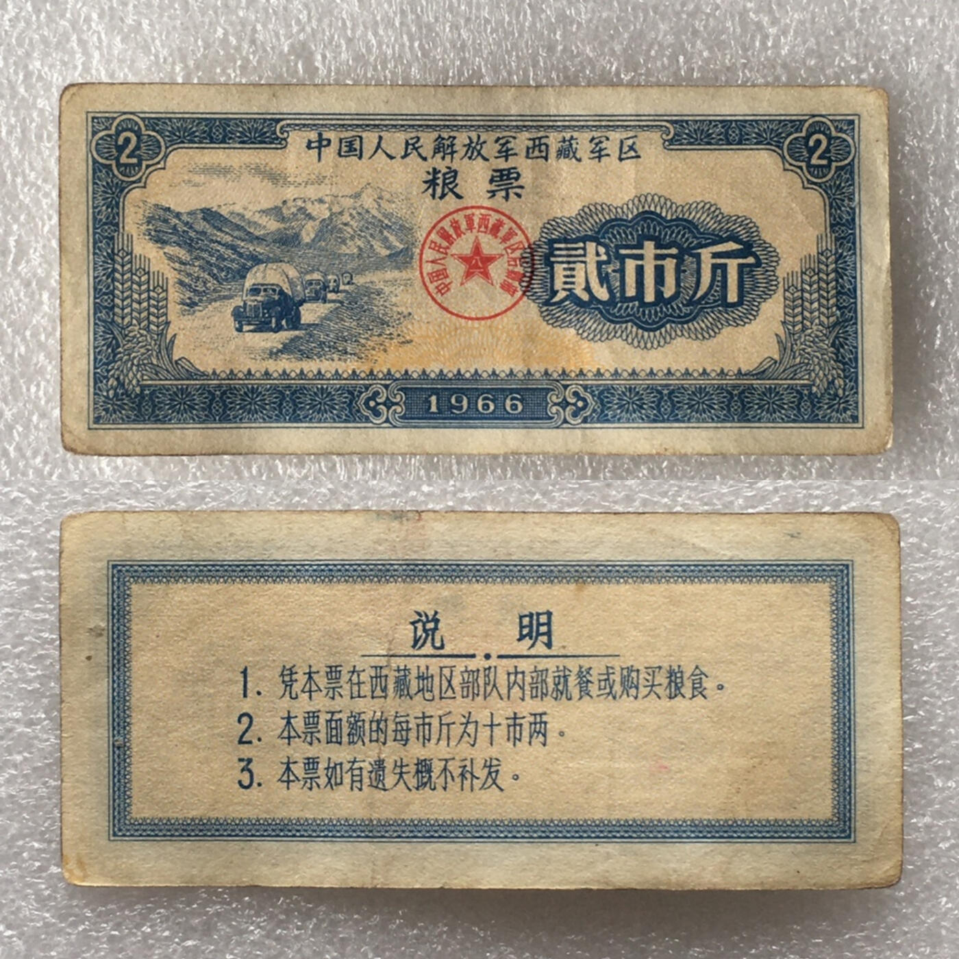       少见1966年中国人民解放军西藏君区粮票贰市斤流通品1枚真品如图供应票证旧藏文玩艺术收藏