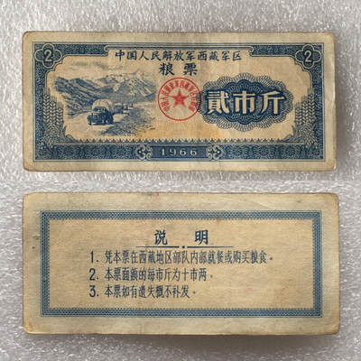       少见1966年中国人民解放军西藏君区粮票贰市斤流通品1枚真品如图供应票证旧藏文玩艺术收藏 -       少见1966年中国人民解放军西藏君区粮票贰市斤流通品1枚真品如图供应票证旧藏文玩艺术收藏
