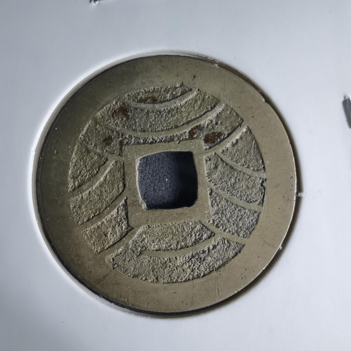 沼泽如烟--第1033场 宽永通宝背十一波