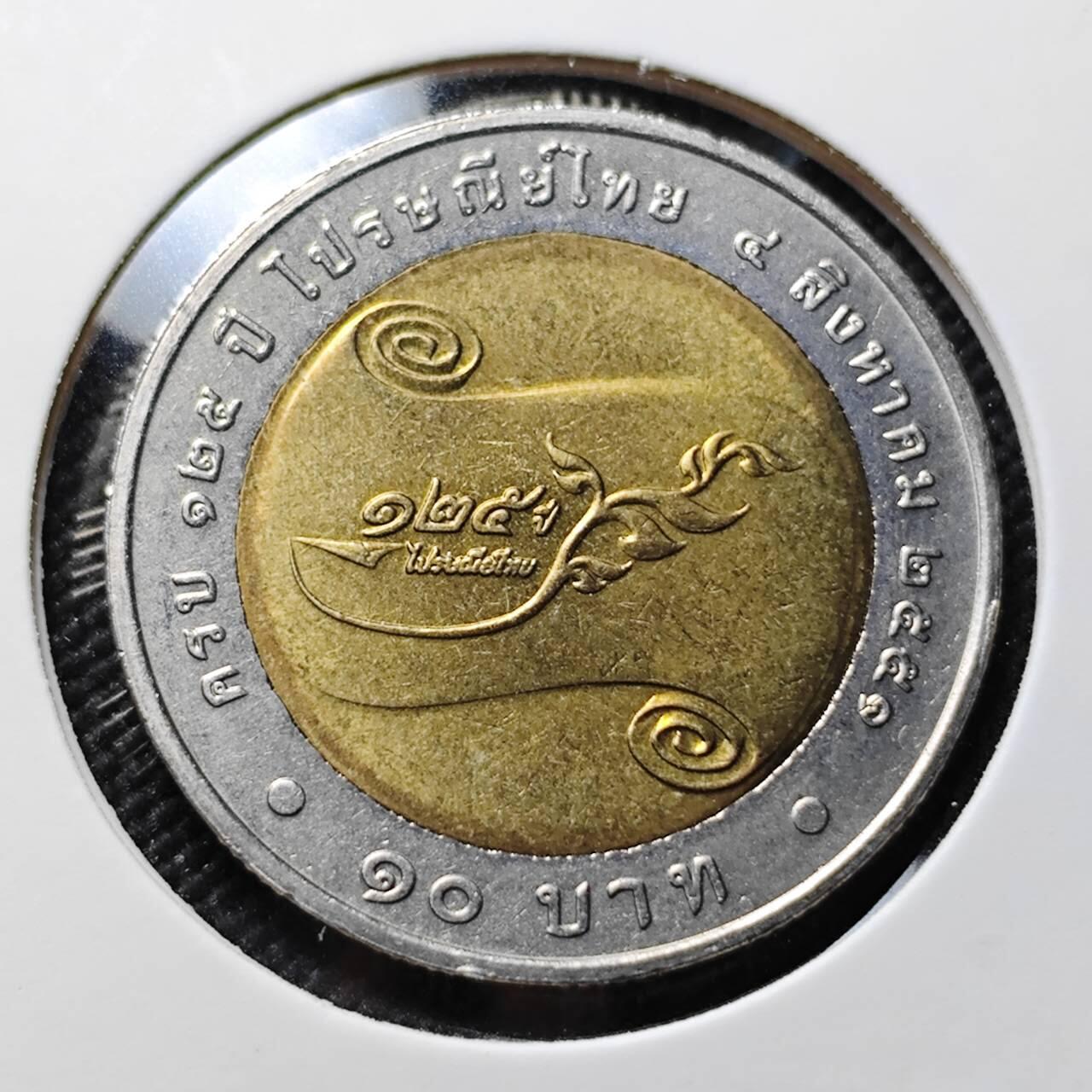 KK钱币收藏小铺   套币专场 2月预留时间 周末发货 2008 泰国10泰铢 泰国邮政建立125周年纪念币 拉玛九世和拉玛五十头像 国内少见 配套首选 