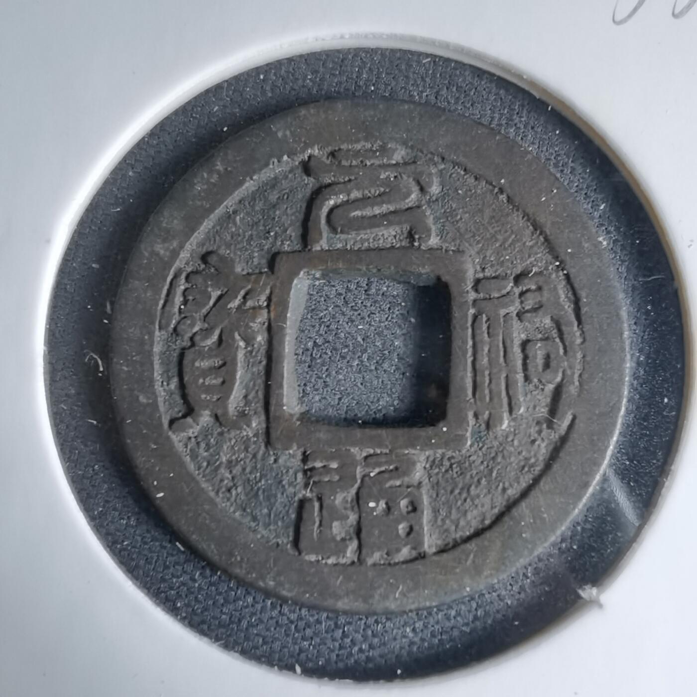 沼泽如烟--第1033场 元祐通宝背下一