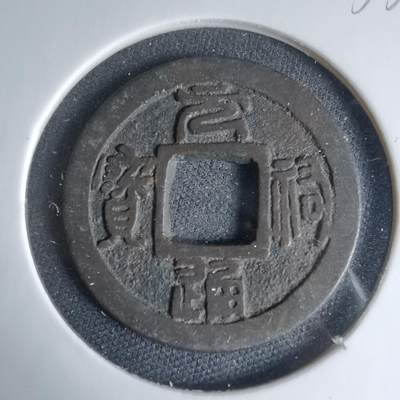 沼泽如烟--第1033场 - 元祐通宝背下一