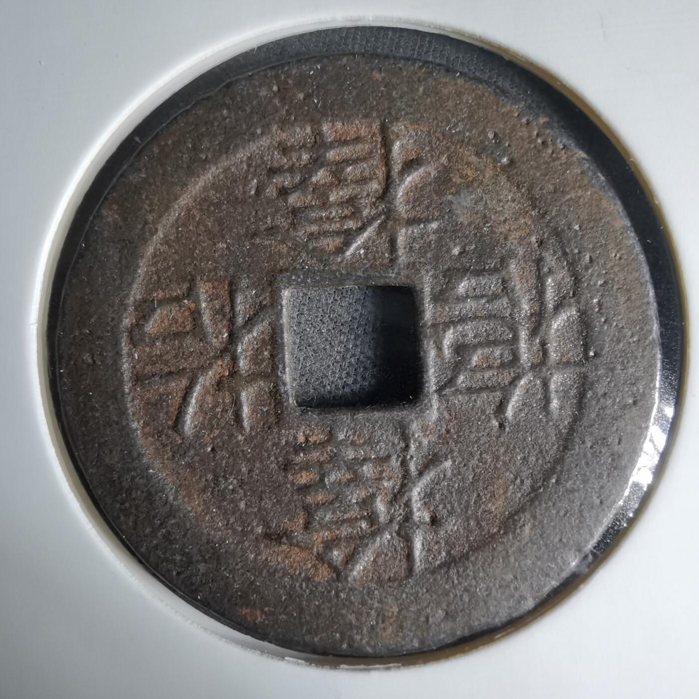 沼泽如烟--第1033场 老虎花钱 铁