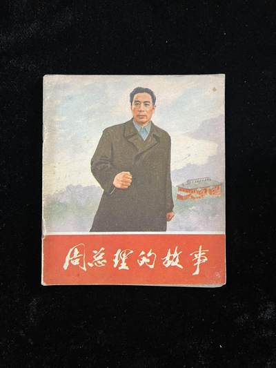 【麦稀奇首场】连环画拍卖 - 周总理的故事