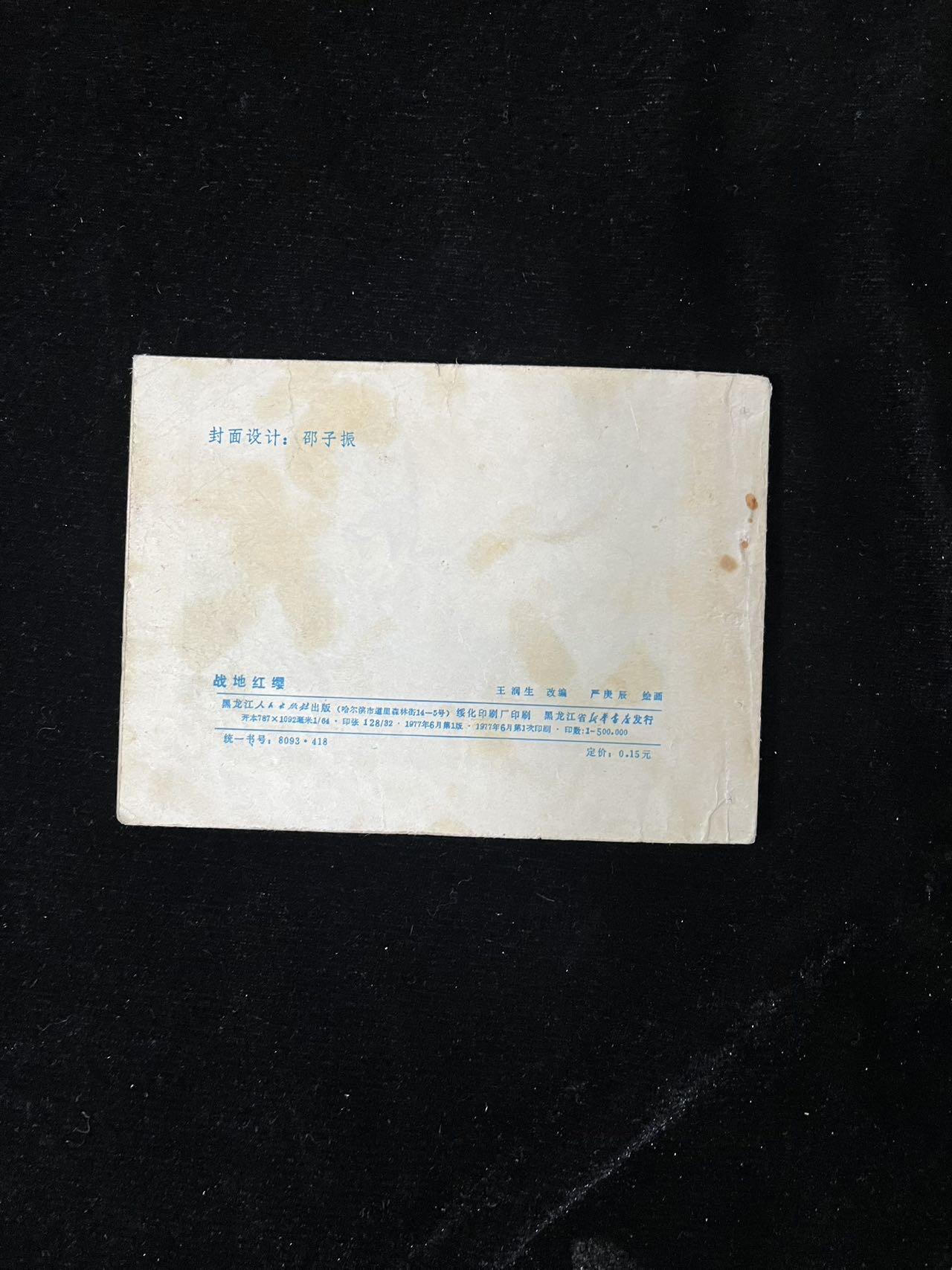 【麦稀奇首场】连环画拍卖 战地红缨