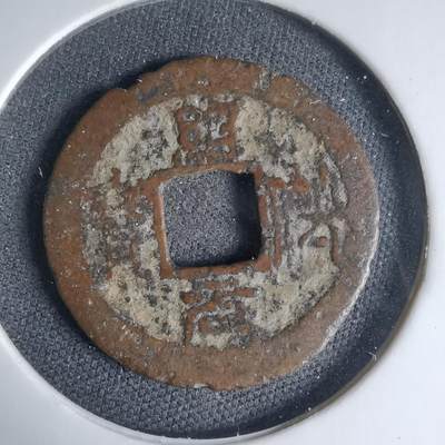 沼泽如烟--第1033场 - 绍兴元宝？