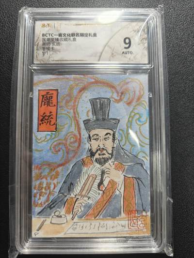 天玑星卡拍第181期《3.26周四截拍》持续收拍收评中 满赠卡需备注 - 【手绘卡】一沓文化 玄远 庞统 手绘卡 卡背题字 保粹9AUTO