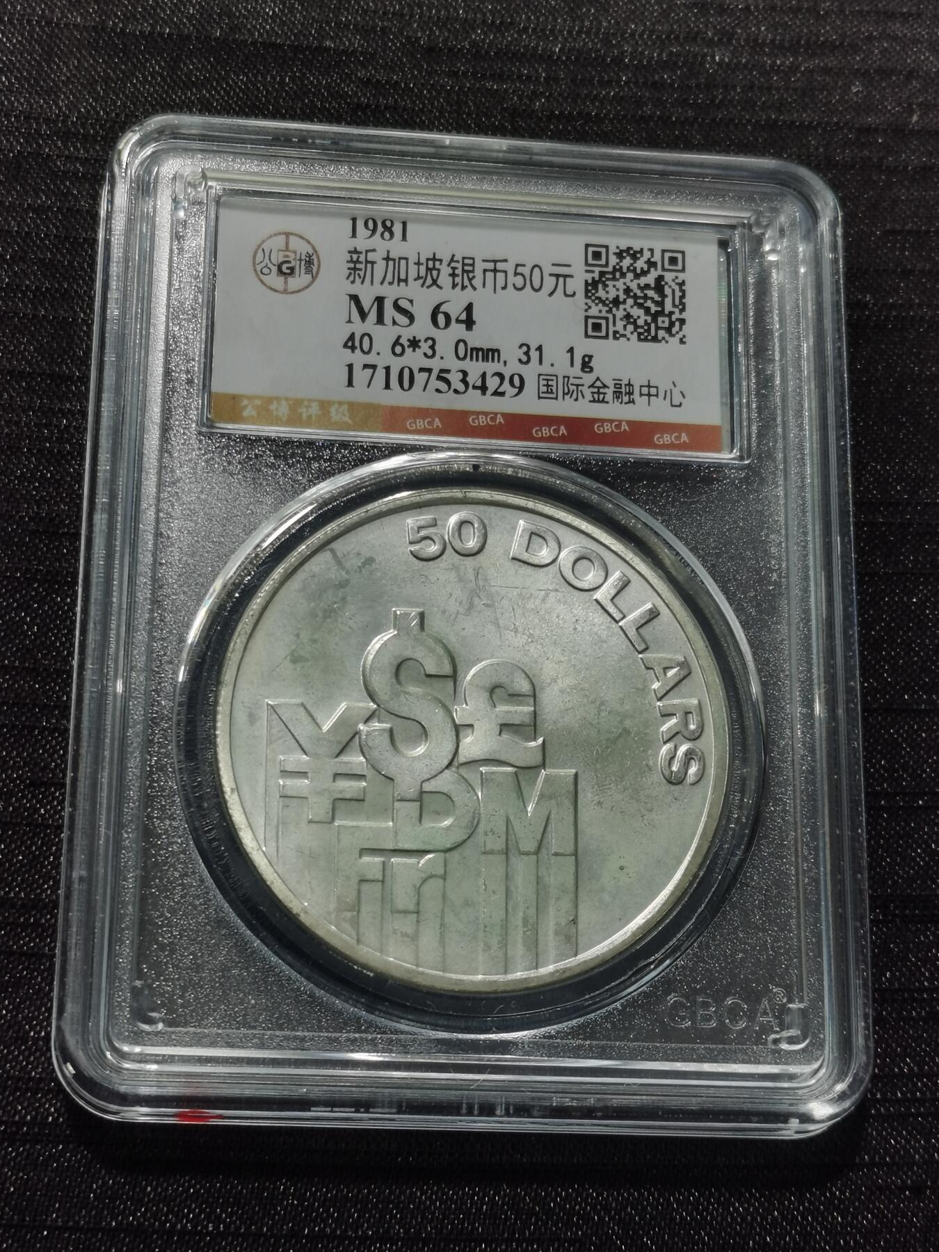 天下钱庄专场欢迎参拍 新加坡50元银币