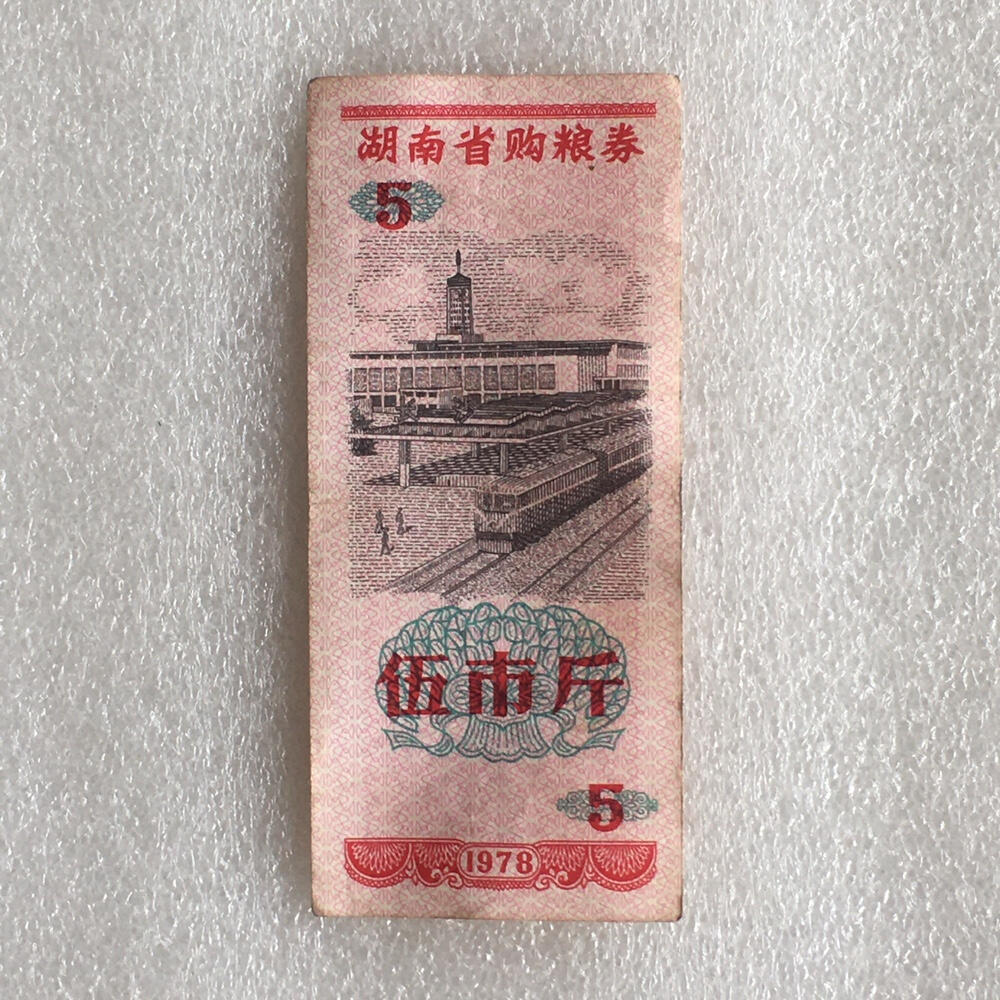        1978年湖南省购粮券伍市斤流通品1组5枚原版真品如图供应票证旧藏文玩艺术收藏