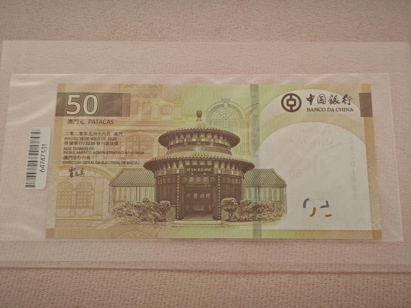澳门纸币专场 (星期一晚上6点开拍)  澳门币 2020年中国银行50元 ZA001696 补号 倒置号