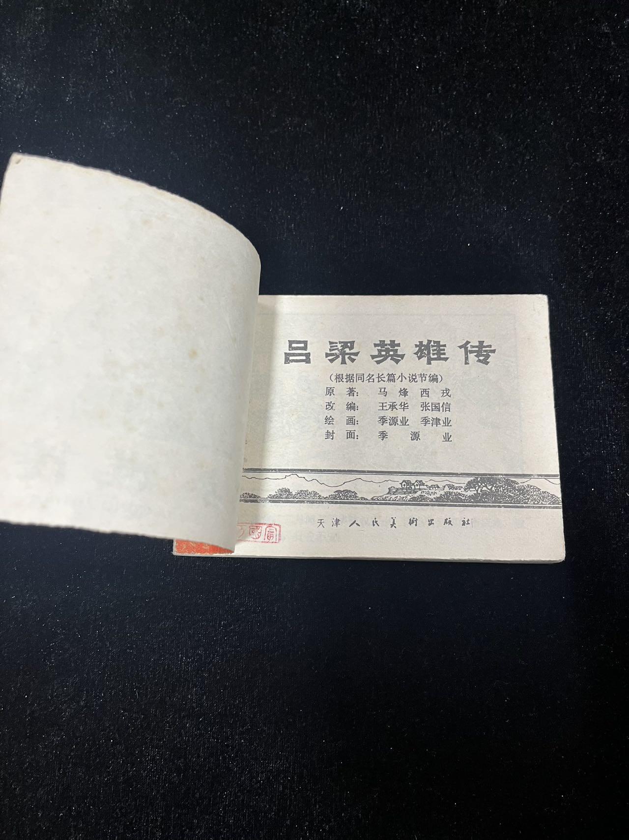 【麦稀奇首场】连环画拍卖 吕梁英雄传