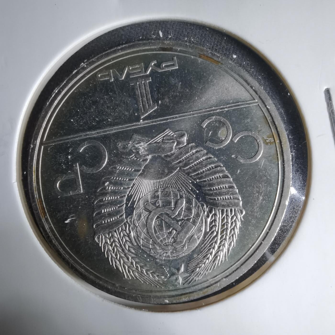 沼泽如烟--第1033场 苏联1卢布纪念币