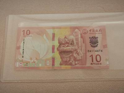 澳门纸币专场 (星期一晚上6点开拍)  - 澳门币 2020中国银行10元 ZA114474 补号
