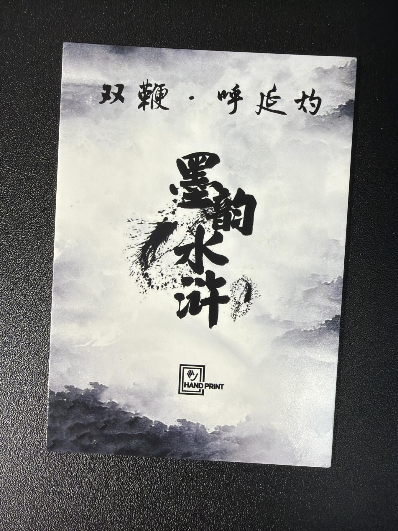 NO.27 好又多金牌大场，每周一站式配齐，方便凑单！（周6晚9点截拍，卖家送拍0抽成！） 香山文创 墨韵水浒 彩闪10张