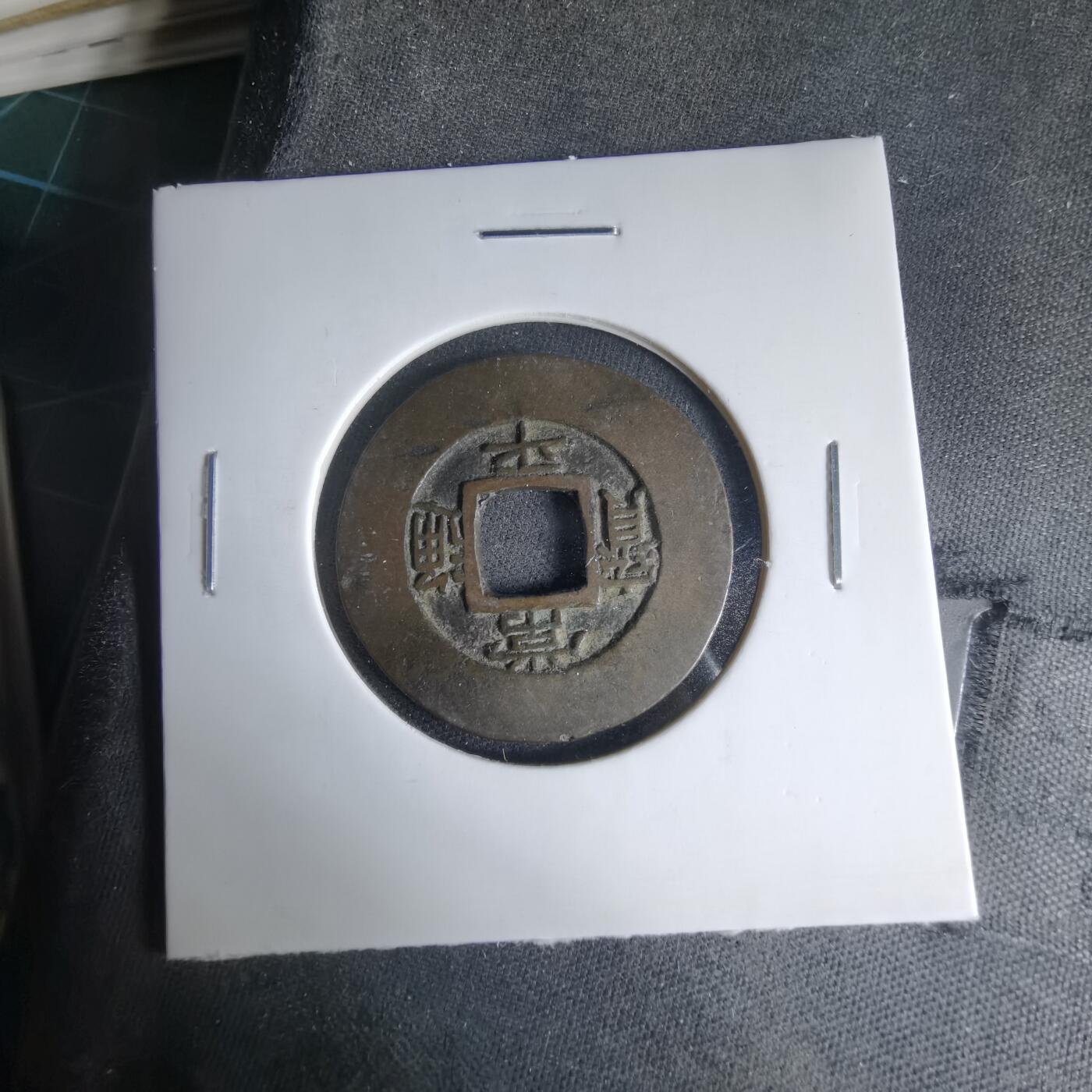 沼泽如烟--第1033场 常平通宝