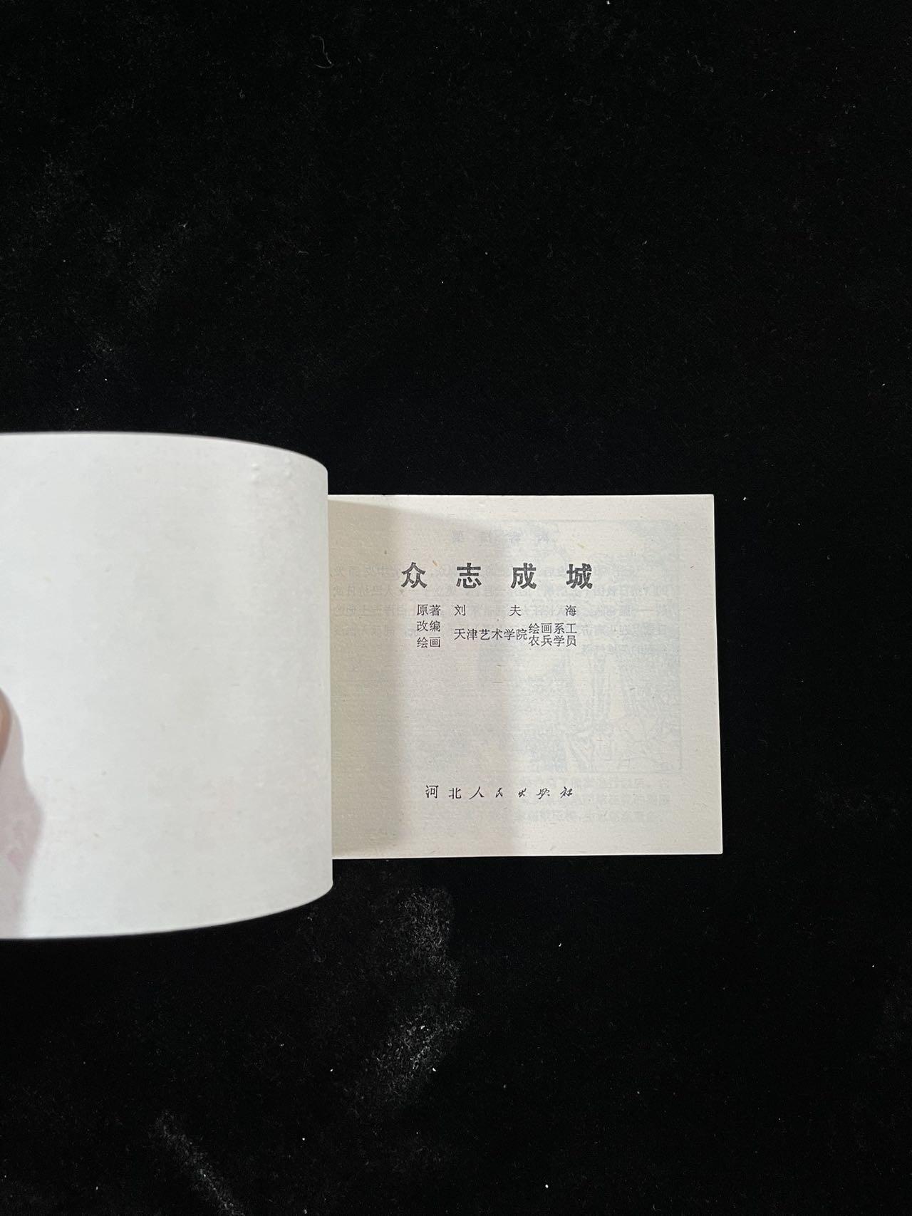 【麦稀奇首场】连环画拍卖 众志成城