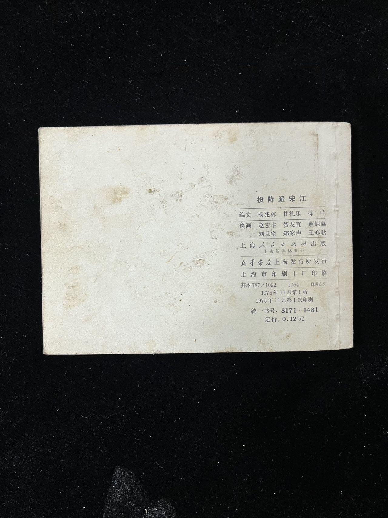 【麦稀奇首场】连环画拍卖 投降派宋江