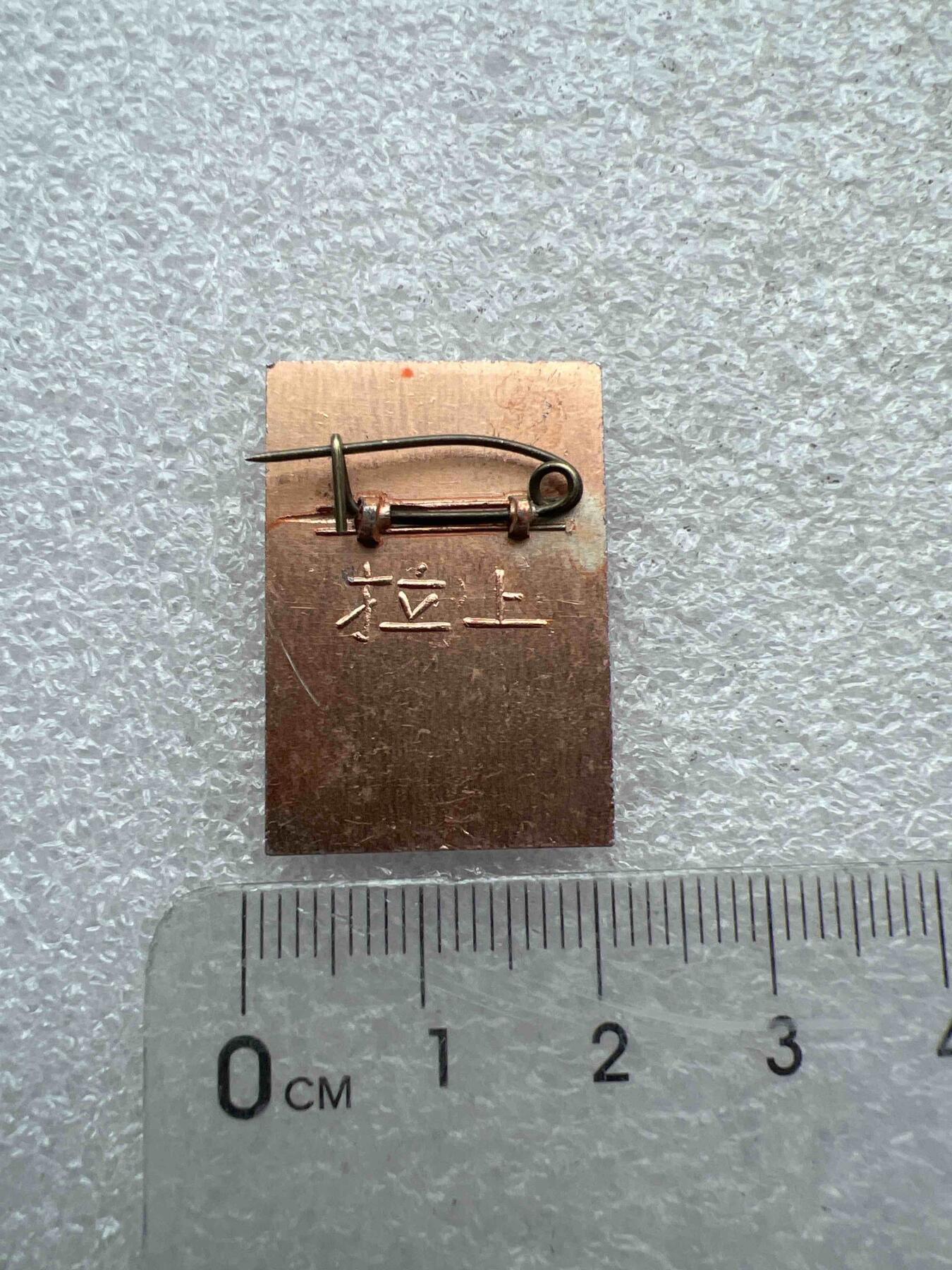 真品像章、纪念章 真品像章、纪念章