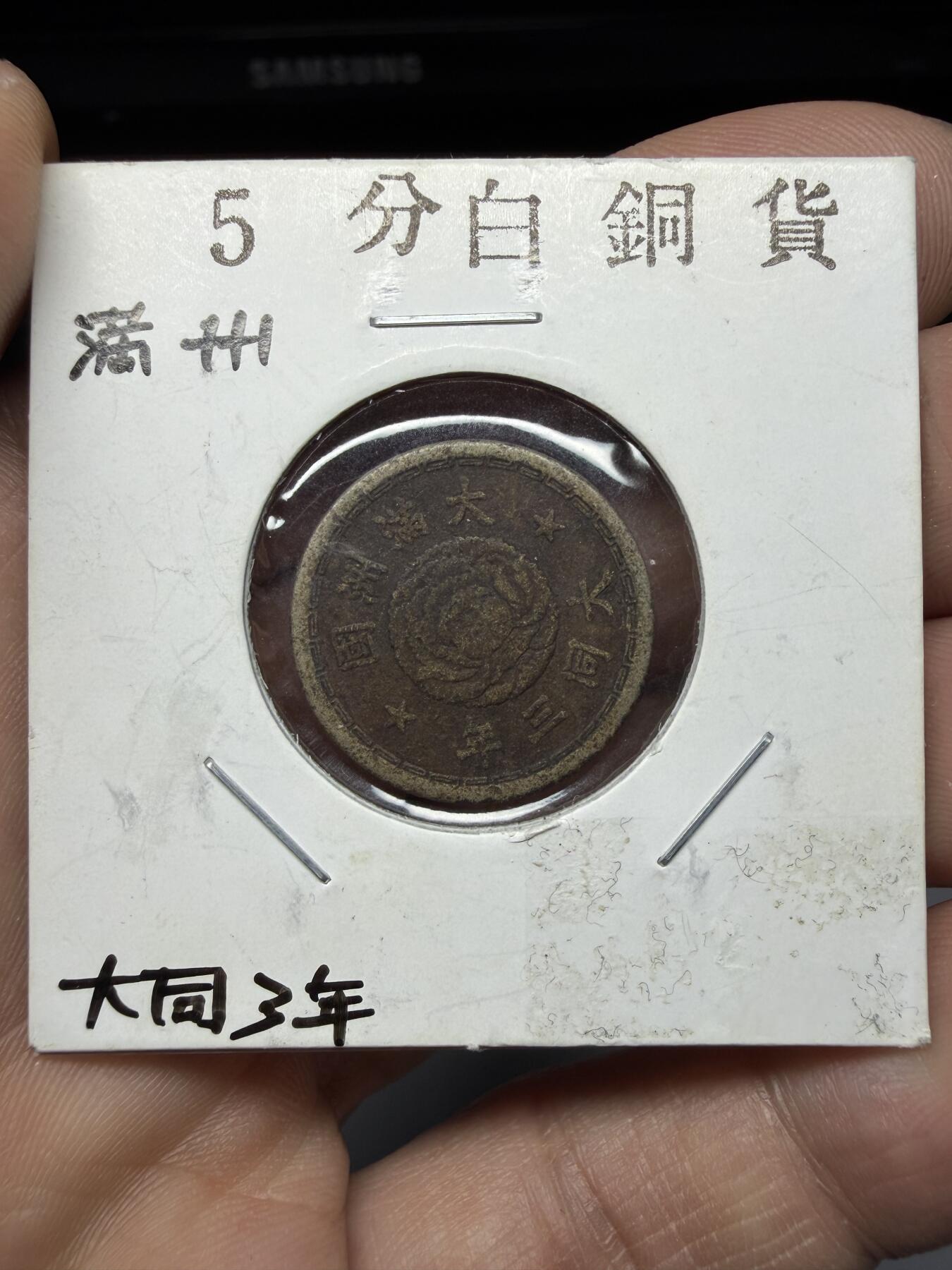 2026年集古藏今外币拍卖第三期-第6场—（总第316拍），可以寄存60天，满160元包邮。 大同三年5分