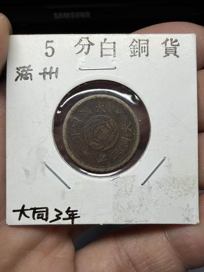 2026年集古藏今外币拍卖第三期-第6场—（总第316拍），可以寄存60天，满160元包邮。 - 大同三年5分