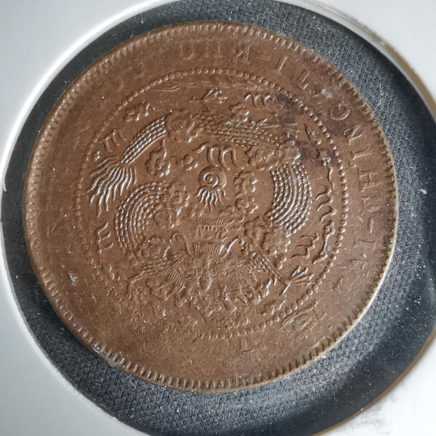 沼泽如烟--第1033场 大清铜币