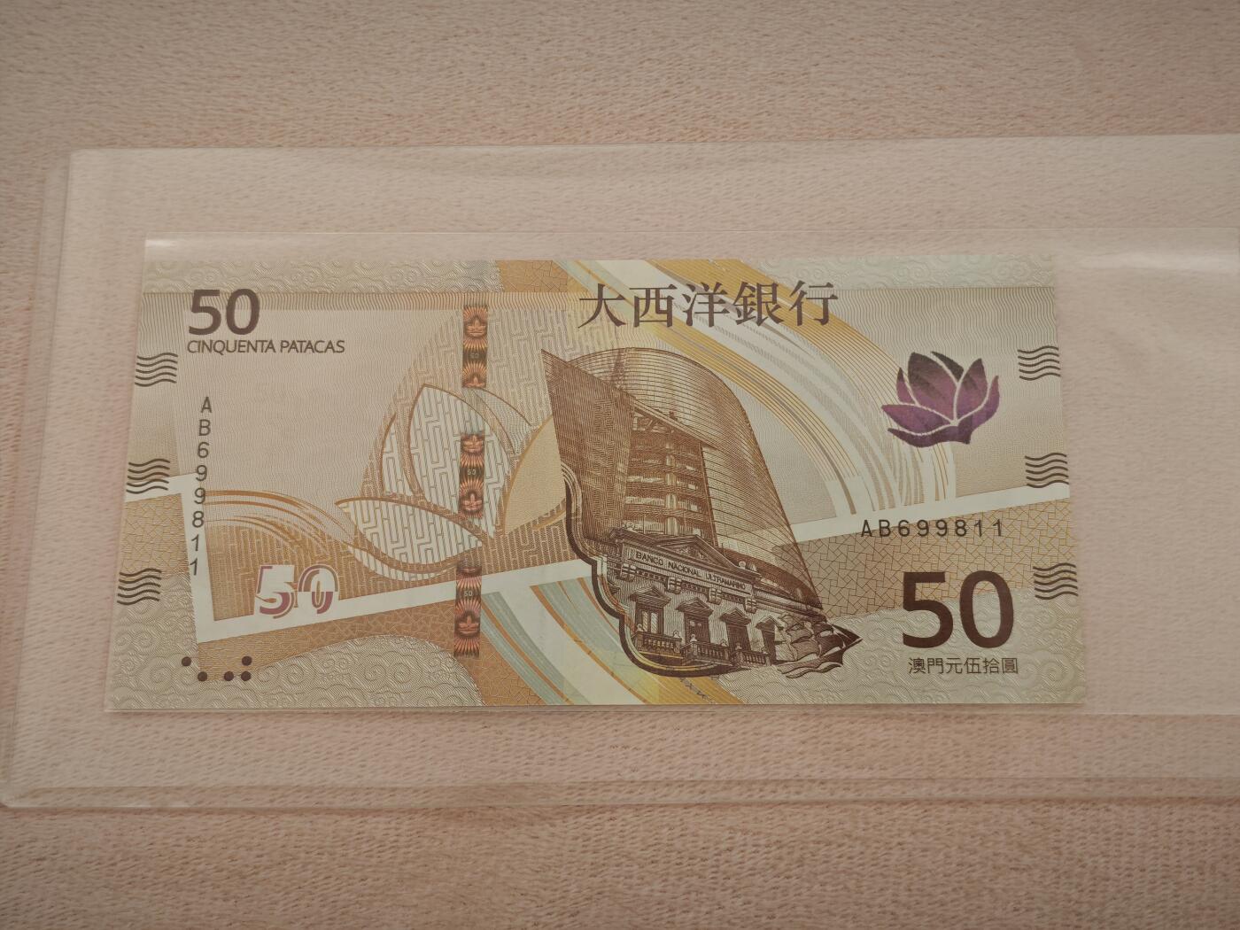 澳门纸币专场 (星期一晚上6点开拍)   澳门币 2020年大西洋50元 AB699811 倒置号