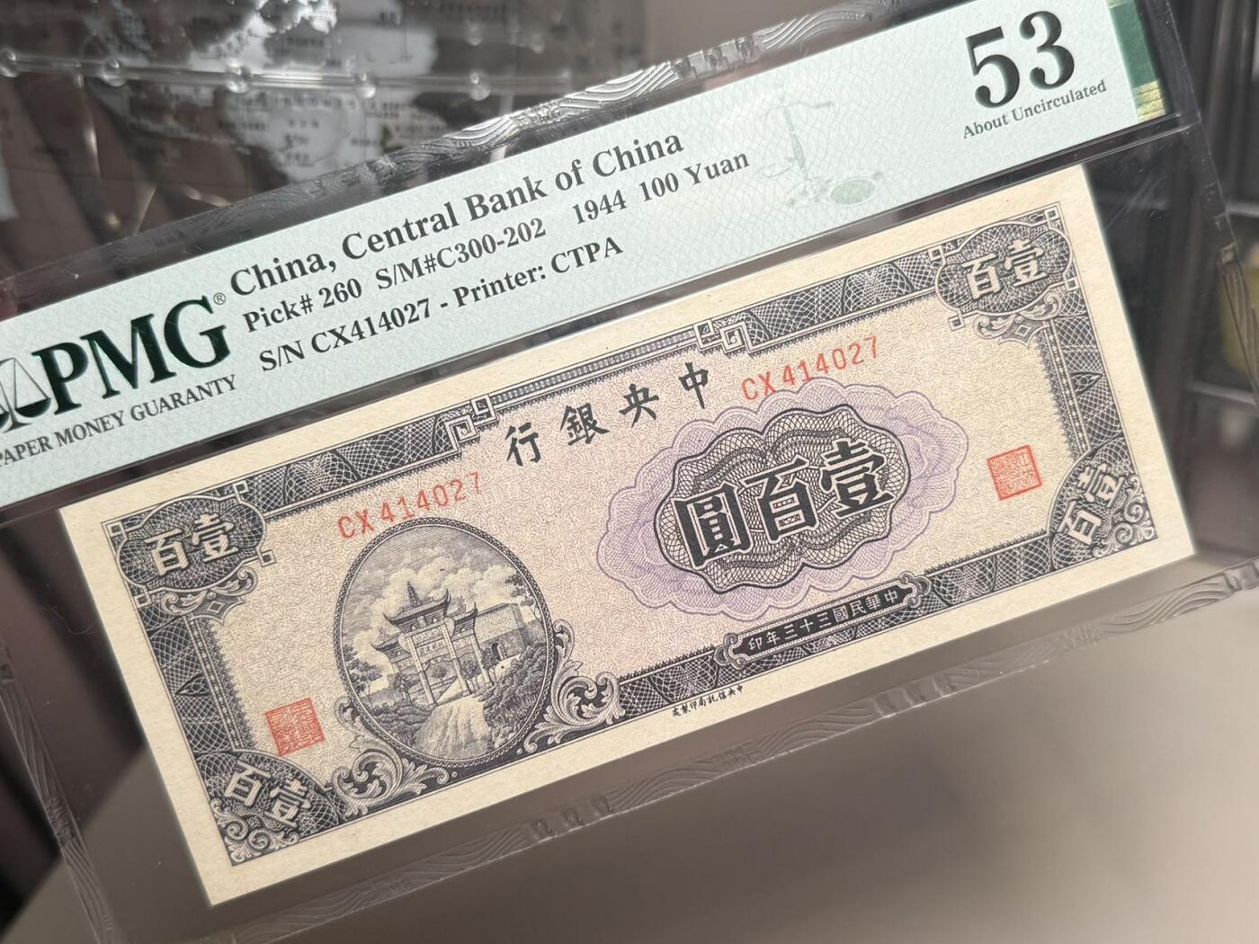 （自动截拍）PMG评级民国纸币专拍第20260323期，全场包邮 【乾奕收藏】出民国33年1944年中央银行信托版壹佰圆，美国PMG53分，复兴关牌坊图案