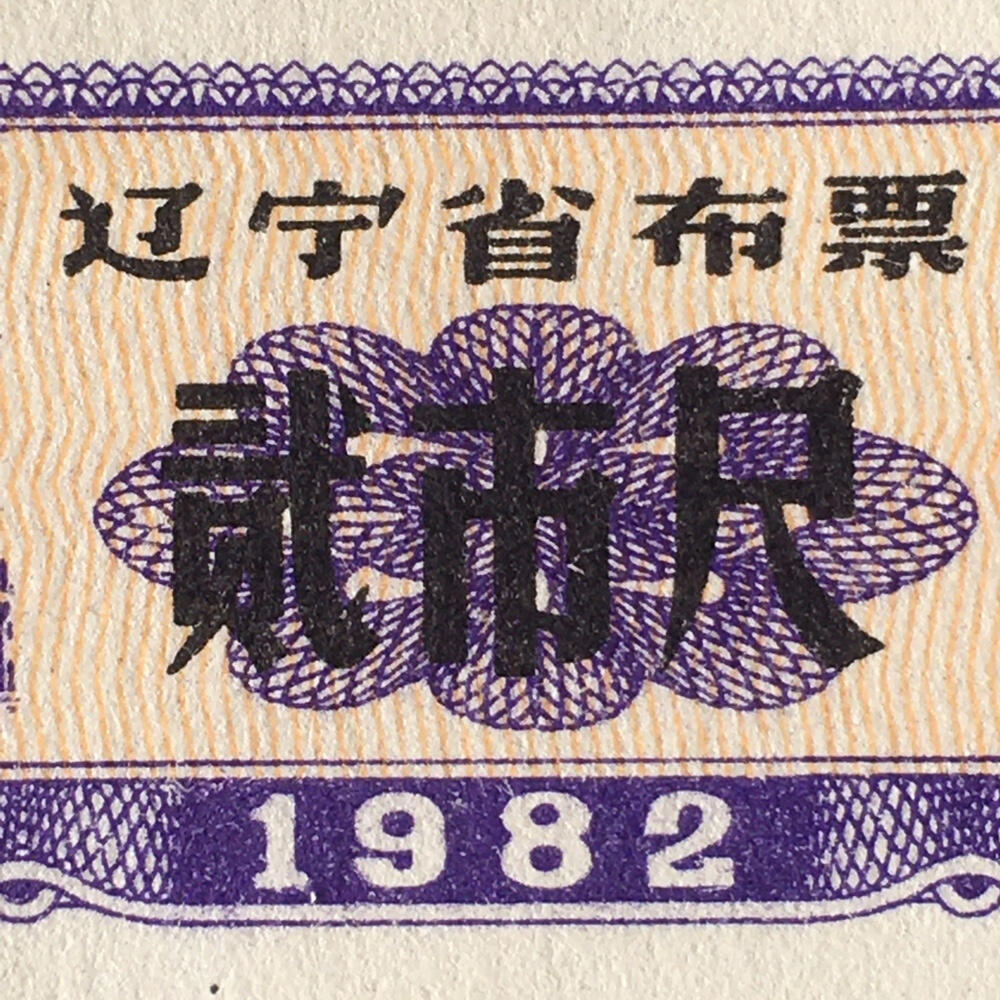         较少1982年辽宁省布票壹市寸贰市尺全新品相未流通1组2枚原版真品如图供应票证旧藏文玩艺术收藏