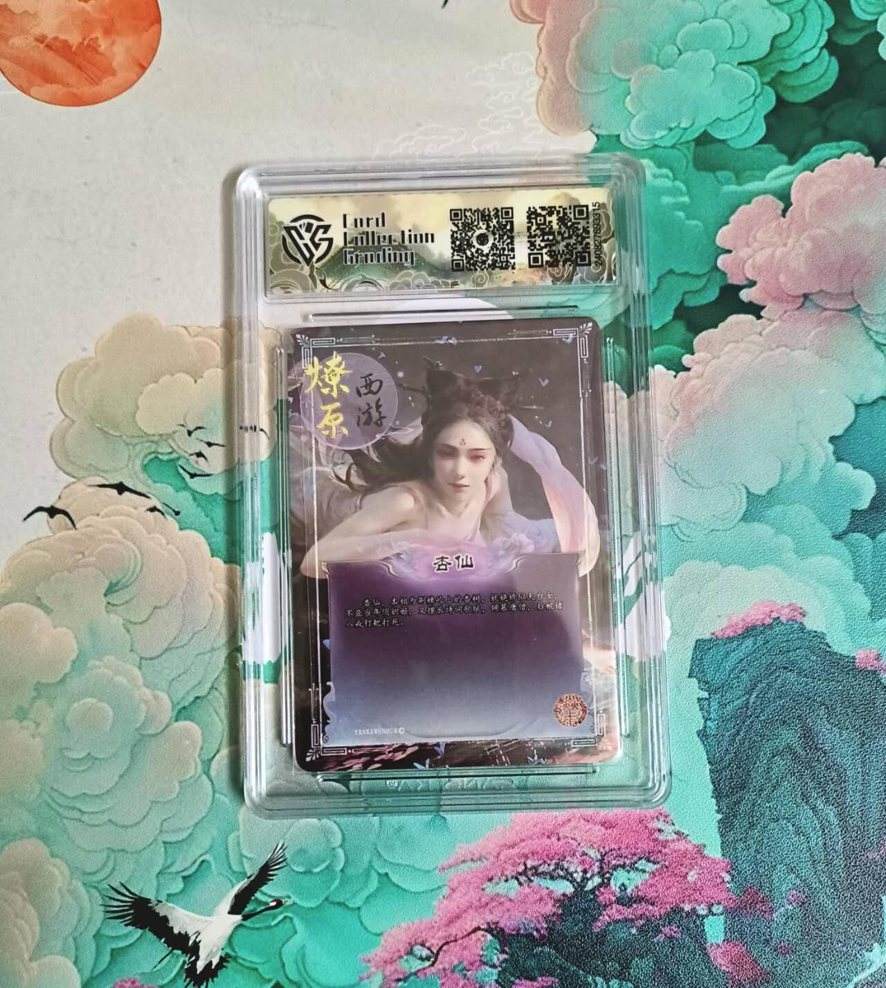 龙虎卡牌-七九场（满200元包邮，无佣金，每周六结拍，欢迎送拍） 彩闪评级卡 燎原西游 - 杏仙（异画） 10分 (稀少)