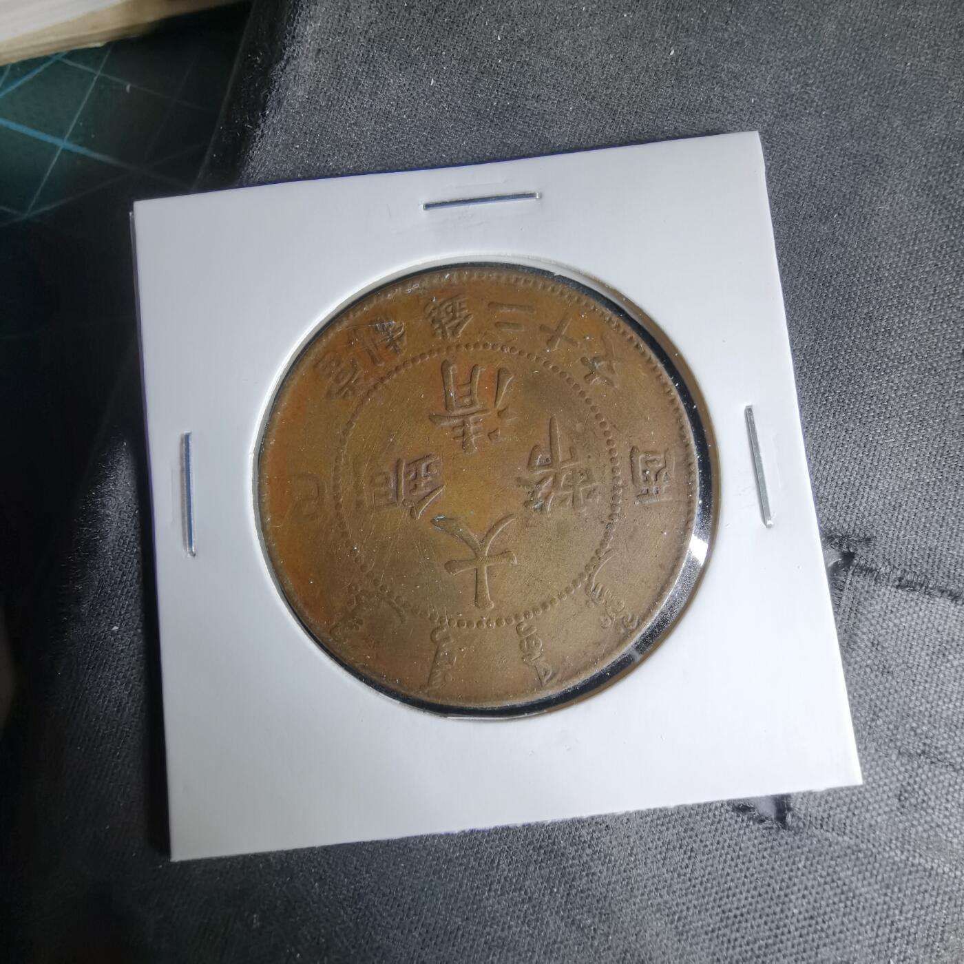 沼泽如烟--第1033场 宣统年造