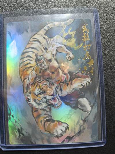 天玑星卡拍第181期《3.26周四截拍》持续收拍收评中 满赠卡需备注 - 【亲签卡】山衡一述 段磊 武松打虎 彩闪 005/007