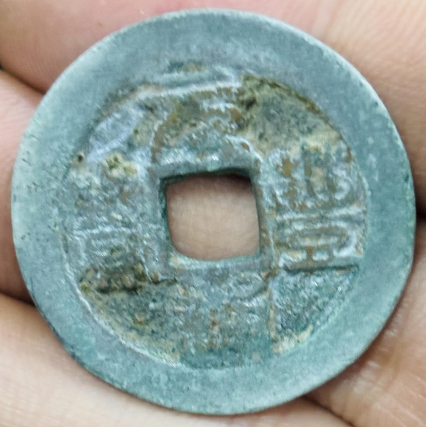 文馨钱币收藏第 297 场，银币，古钱币，铜元场，长期接代拍业务 元丰通宝折二 阔宝 篆书 直径 29.8×1.4mm